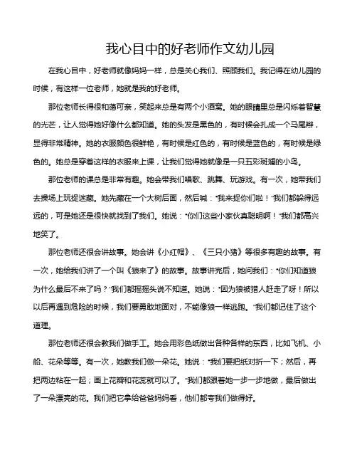 我心目中的好老师作文幼儿园