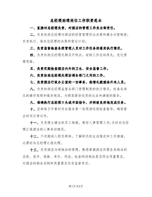 总经理助理岗位工作职责范本(3篇)