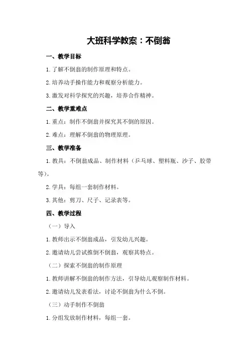 大班科学教案：不倒翁