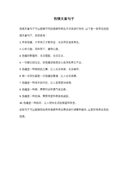 伤情文案句子
