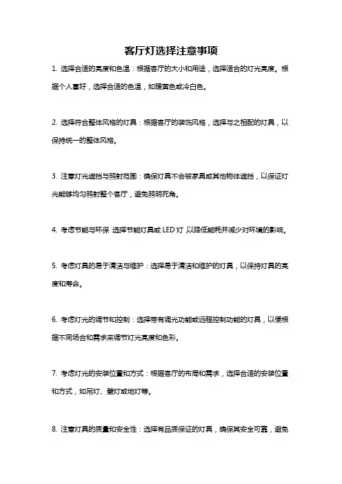 客厅灯选择注意事项
