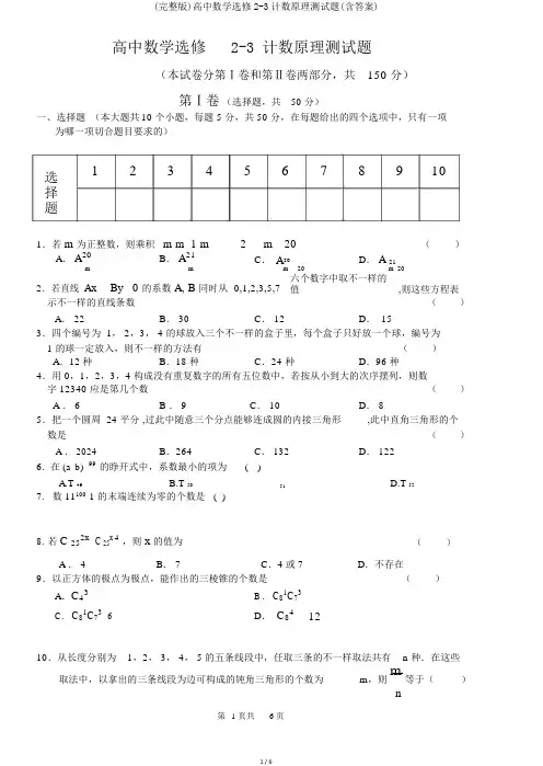 (完整版)高中数学选修2-3计数原理测试题(含答案)