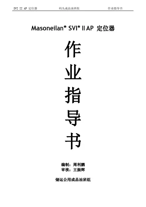 梅索尼兰SVI II 定位器操作业指导书