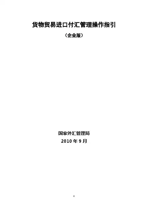 货物贸易进口付汇操作指引企业版(外汇管理局)
