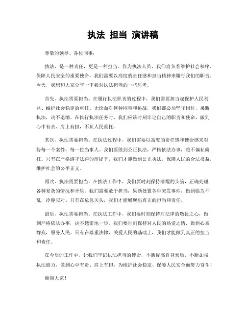 执法 担当 演讲稿