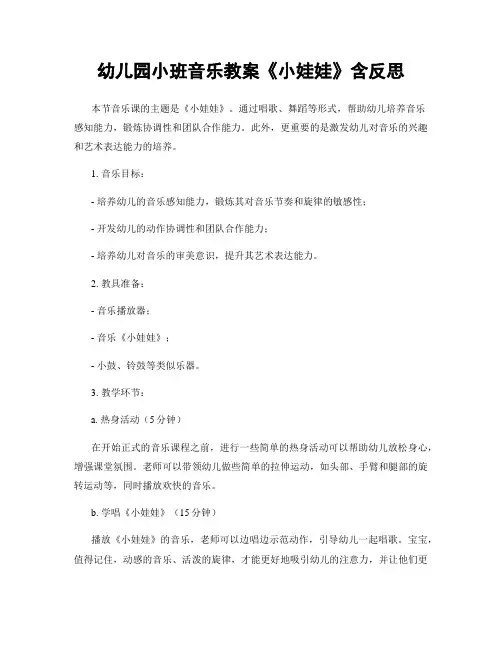 幼儿园小班音乐教案《小娃娃》含反思