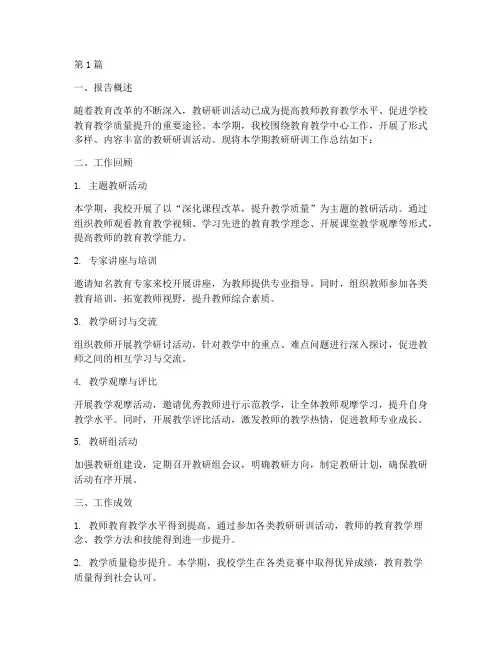 教研研训总结报告范文(3篇)