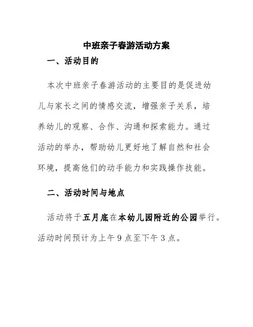 中班亲子春游活动方案