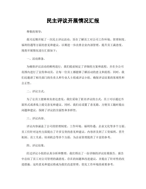 民主评议开展情况汇报