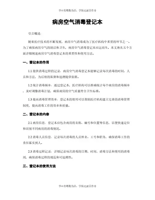 病房空气消毒登记本