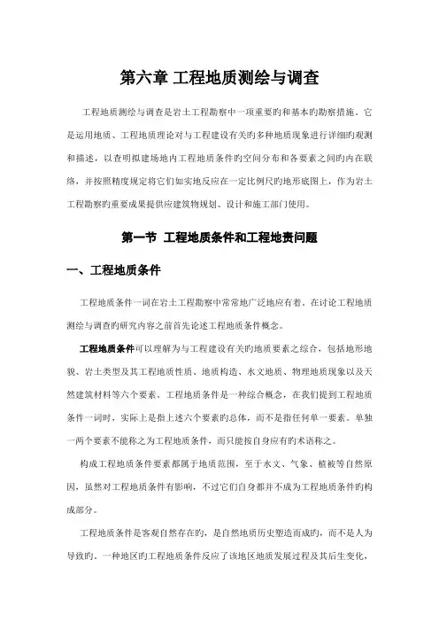 工程地质测绘与调查