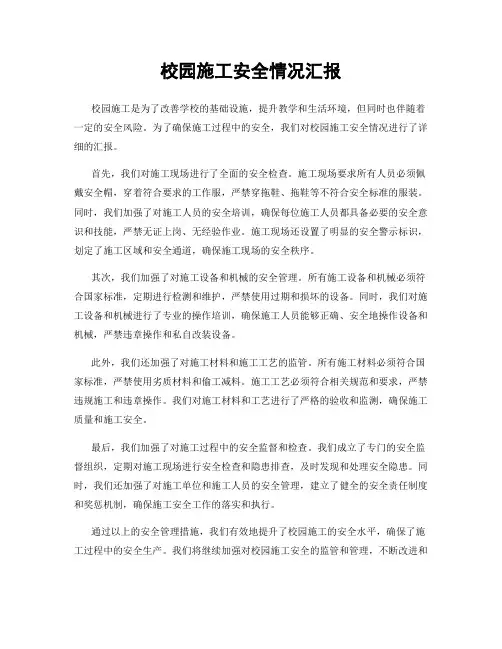 校园施工安全情况汇报