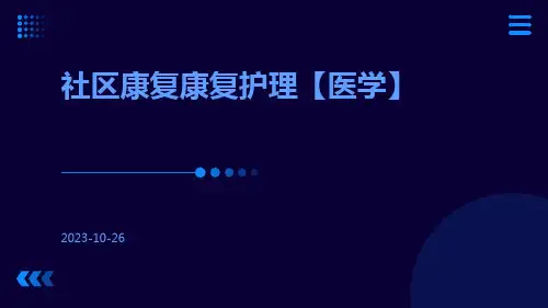 社区康复康复护理【医学】