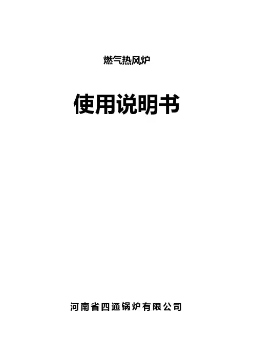 燃气热风炉安装使用说明书-直燃式