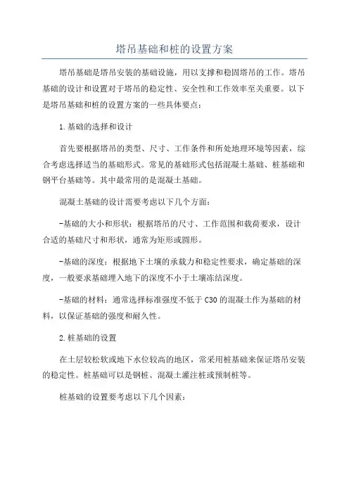 塔吊基础和桩的设置方案