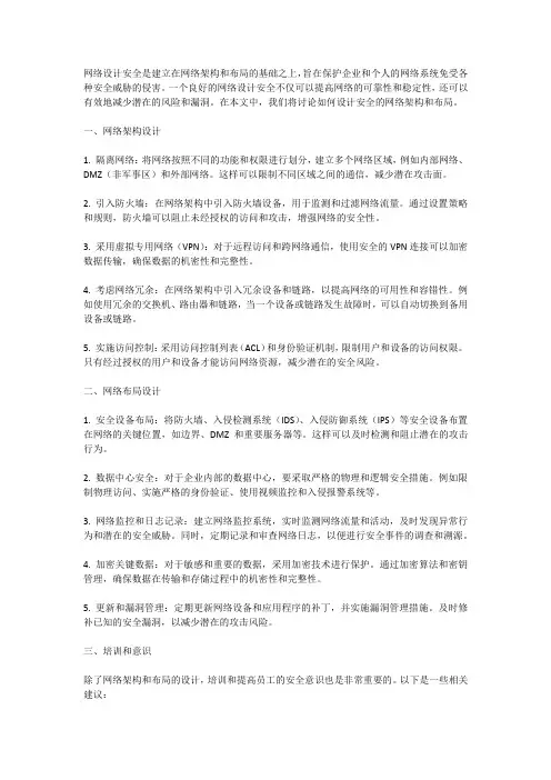 网络设计安全：设计安全的网络架构和布局
