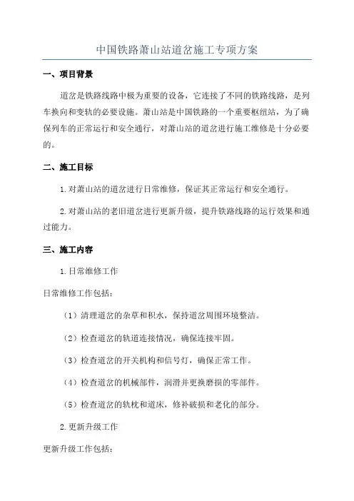 中国铁路萧山站道岔施工专项方案