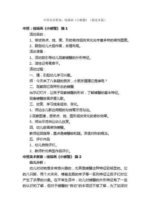 中班美术教案：线描画《小螃蟹》（精选9篇）