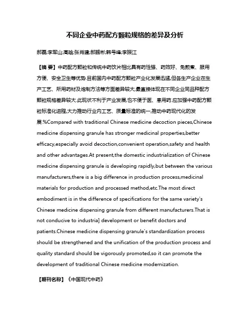 不同企业中药配方颗粒规格的差异及分析