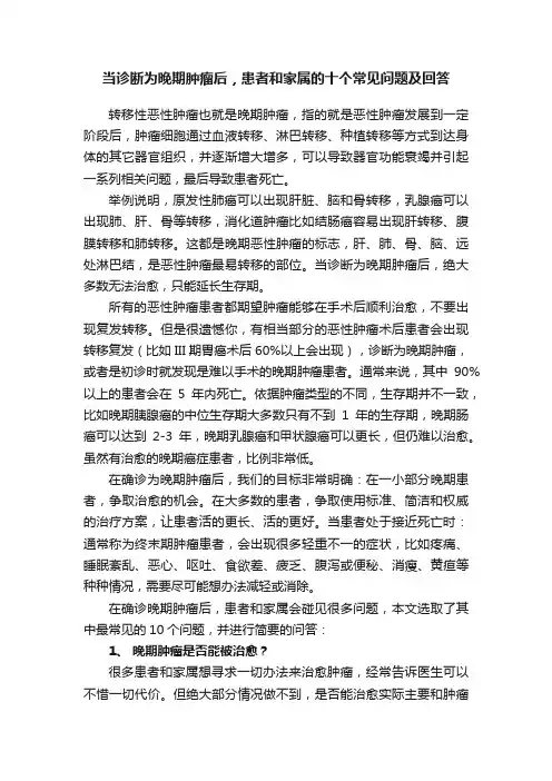当诊断为晚期肿瘤后，患者和家属的十个常见问题及回答