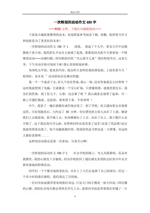 一次特别的活动作文450字