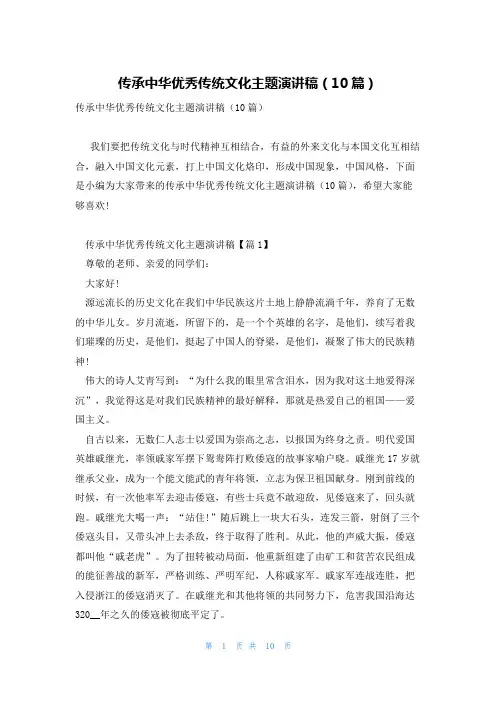 传承中华优秀传统文化主题演讲稿(10篇)