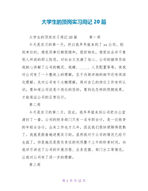 大学生的顶岗实习周记20篇