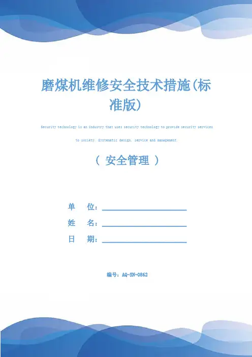磨煤机维修安全技术措施(标准版)