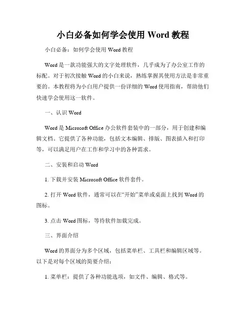 小白必备如何学会使用Word教程