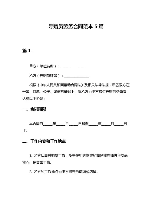 导购员劳务合同范本5篇