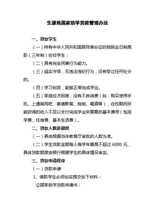 学校生源地国家助学货款管理办法