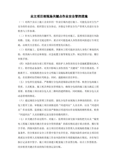 业主项目部现场关键点作业安全管控措施