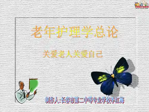 《老年护理学》课件 第一章 总论(人卫版)