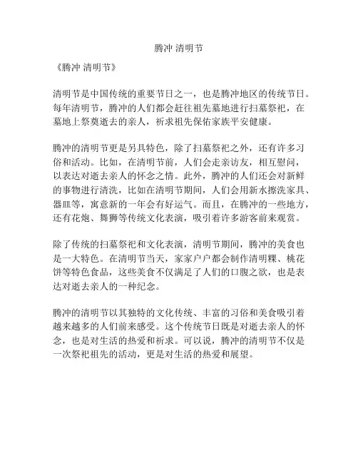 腾冲 清明节
