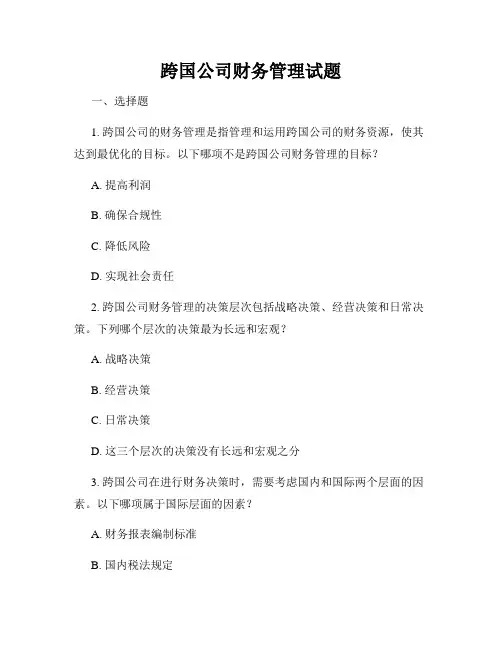 跨国公司财务管理试题