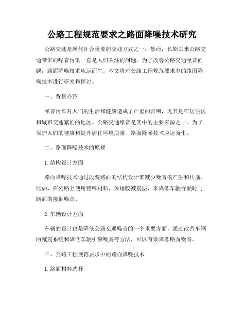 公路工程规范要求之路面降噪技术研究