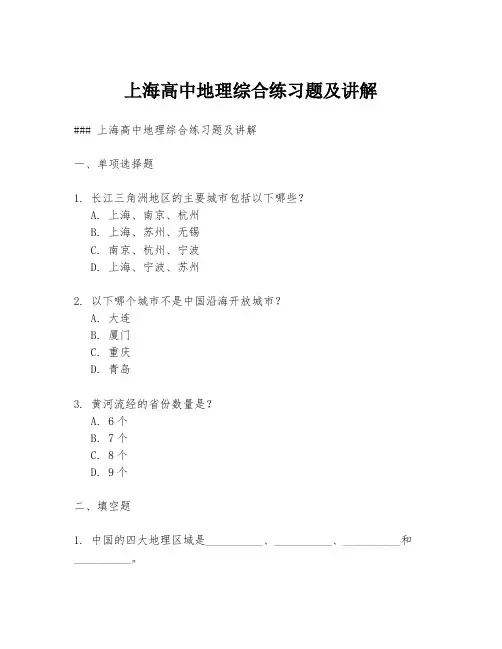 上海高中地理综合练习题及讲解