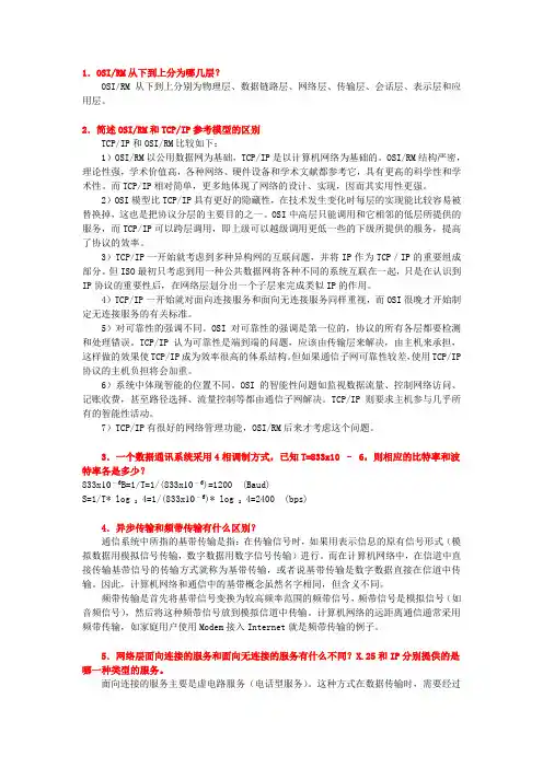 计算机网络技术基础简答题复习