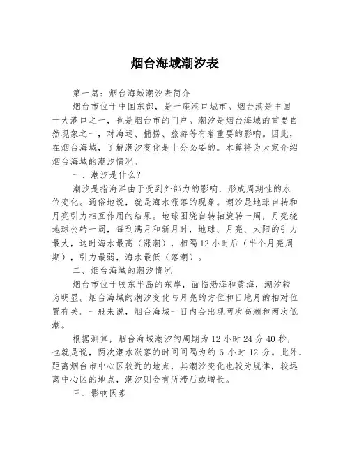 烟台海域潮汐表3篇