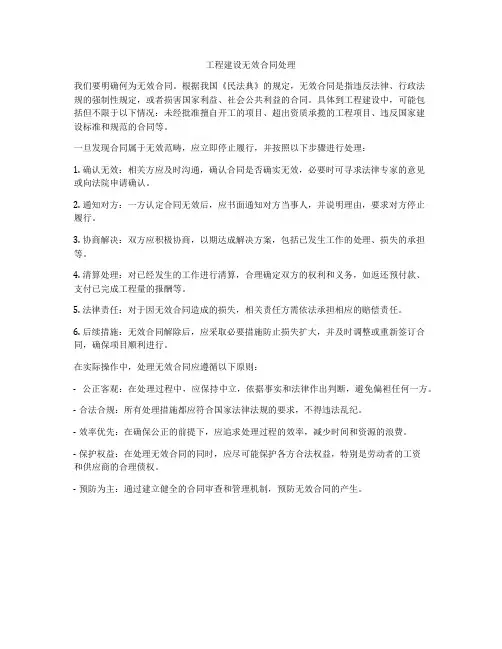 工程建设无效合同处理
