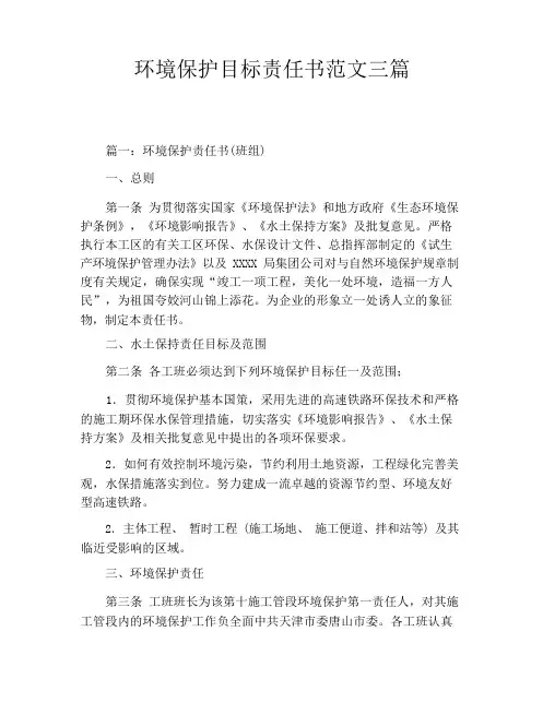 环境保护目标责任书范文三篇