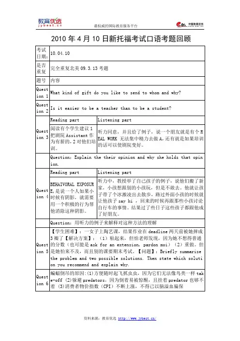 2010年4月10日新托福考试口语考题回顾