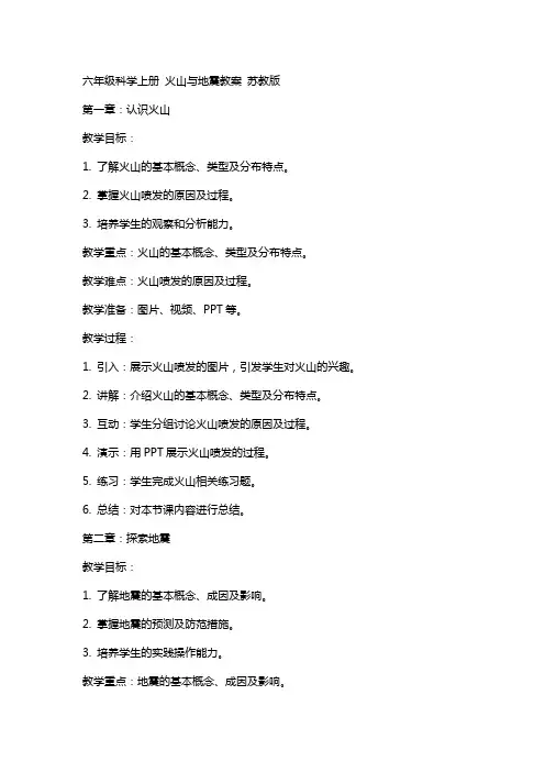 六年级科学上册 火山与地震教案 苏教版