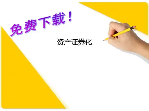 资产证券化  精品PPT课件