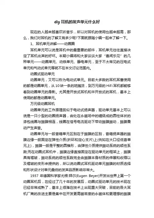 diy耳机的发声单元什么好