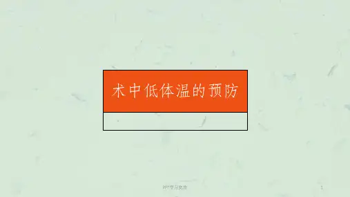 术中低体温的预防最新课件
