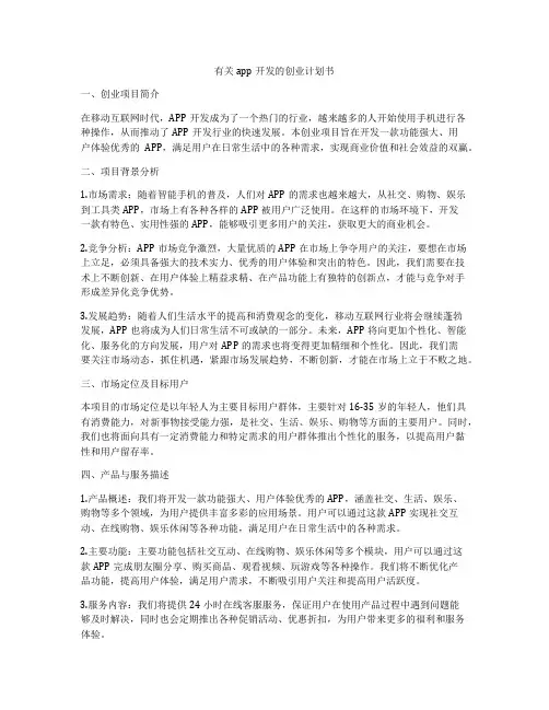 有关app开发的创业计划书