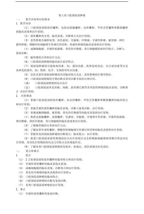 口腔颌面外科学习题集第08章口腔颌面部肿瘤.doc