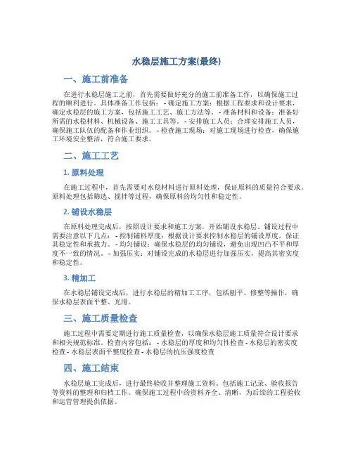 水稳层施工方案(最终)