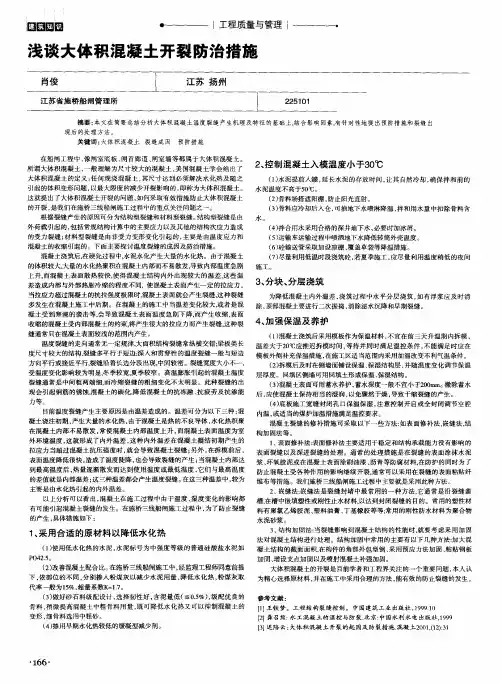 浅谈大体积混凝土开裂防治措施